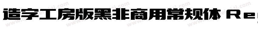 造字工房版黑非商用常规体 Regular字体转换